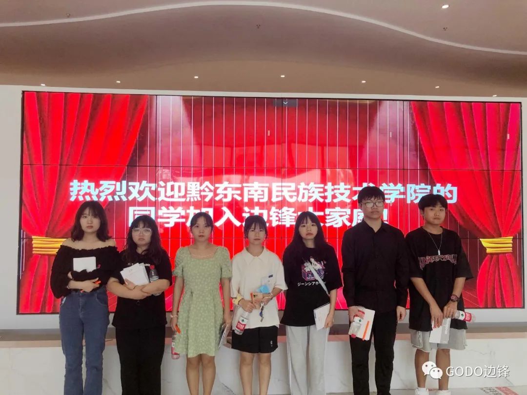 熱烈歡迎黔東南民族技術學院同學加入邊鋒大家庭